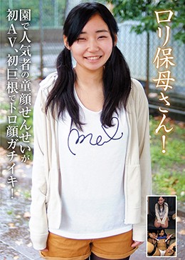 ロリ保母さん!園で人気者の童顔せんせいが初AV、初巨根でトロ顔ガチイキ!